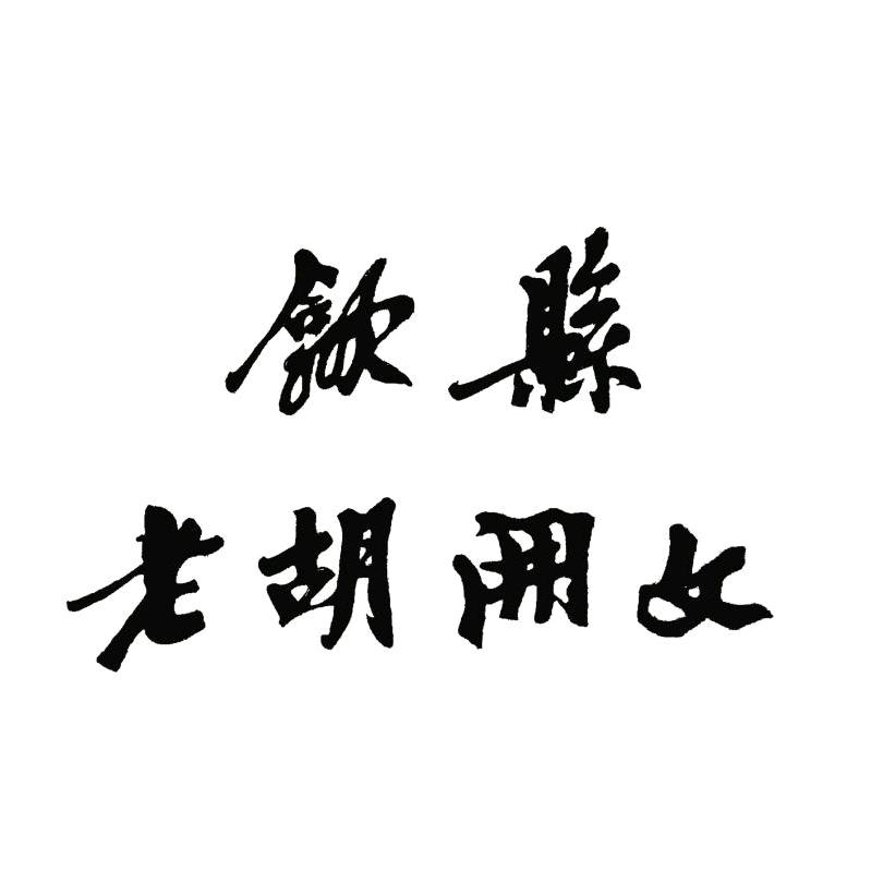 歙县老胡开文墨业有限公司