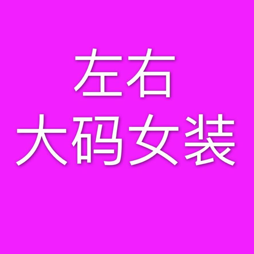胖金姐大码服饰