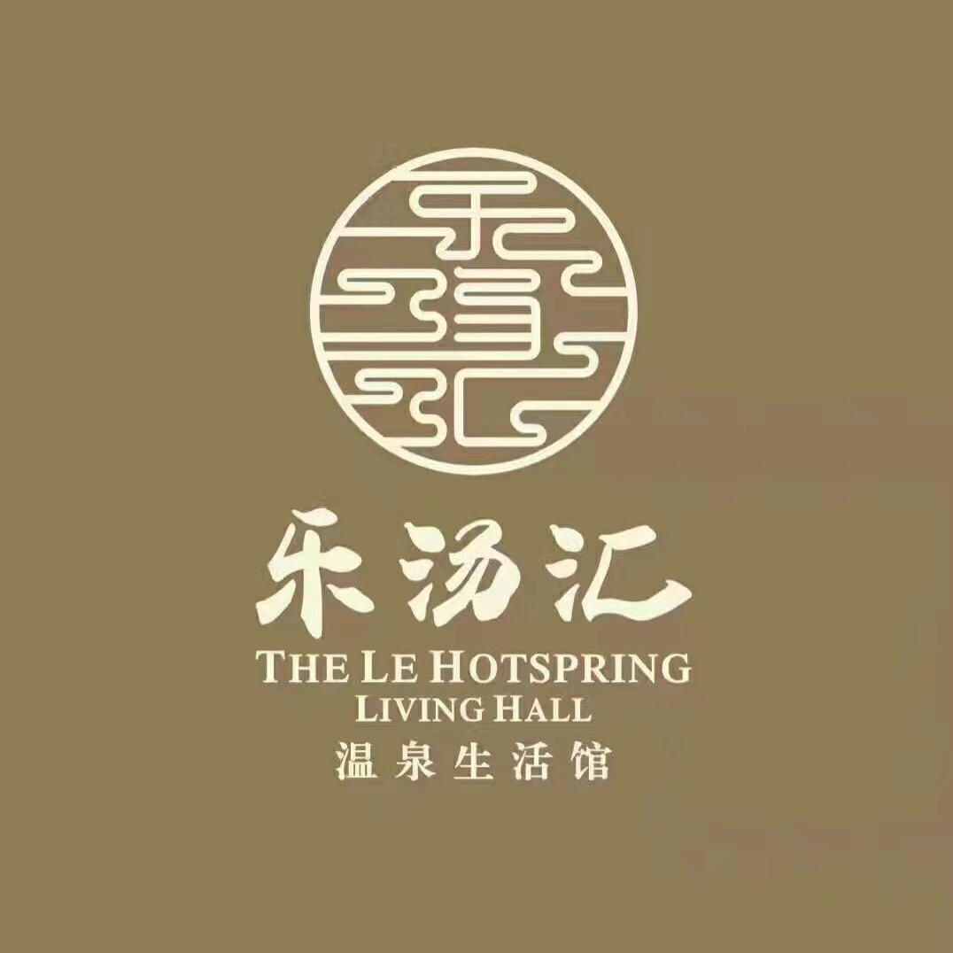 乐汤汇温泉生活馆（南开·时尚店）