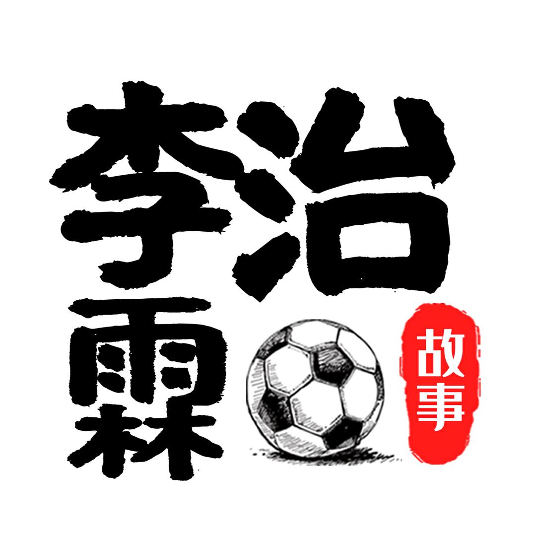足球故事-李治霖
