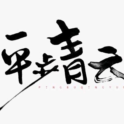 平步清芸