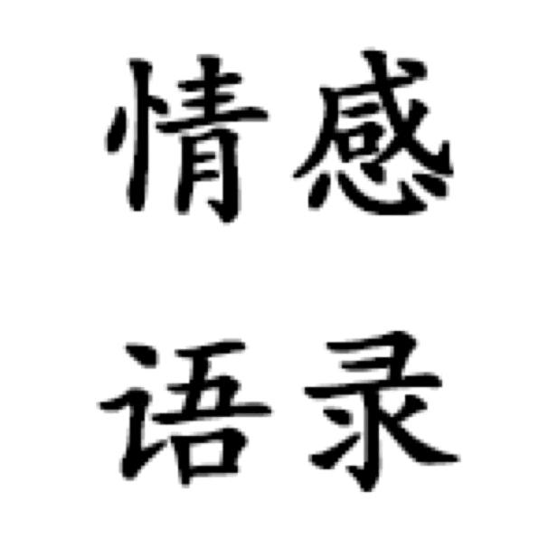 情感❤️语录🆕