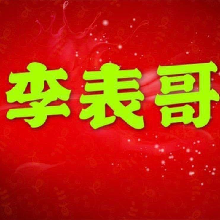 李表哥（名柯名表）