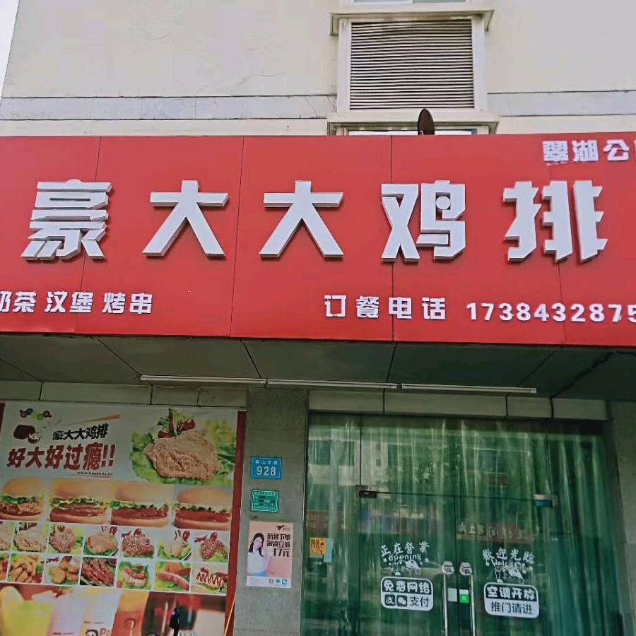 豪大大鸡排（翠湖公寓店）