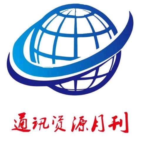 通讯资源采购广而告之