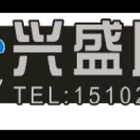 兴盛:《鑫宇》通风排烟管道加工