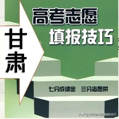 甘肃省高考志愿指导