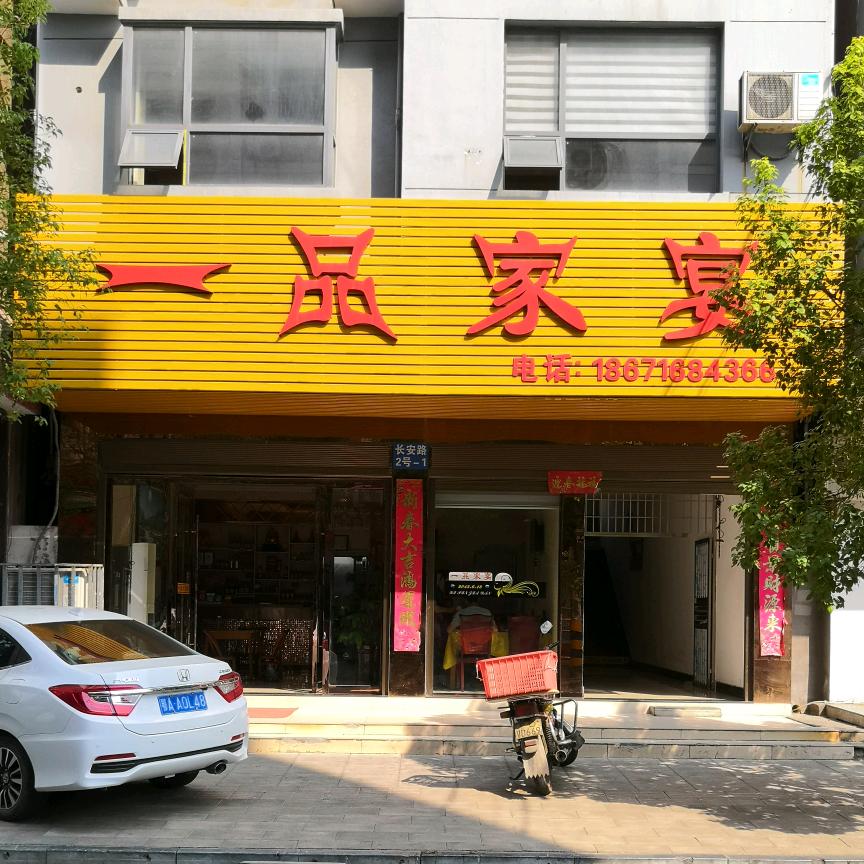 一品家宴