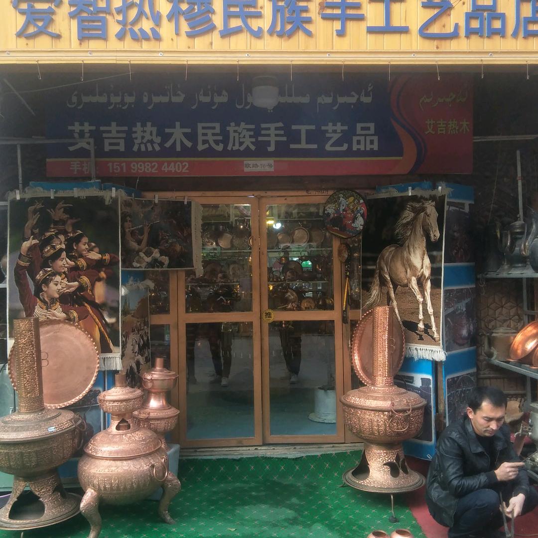 喀什市爱智热穆民族手工艺品店