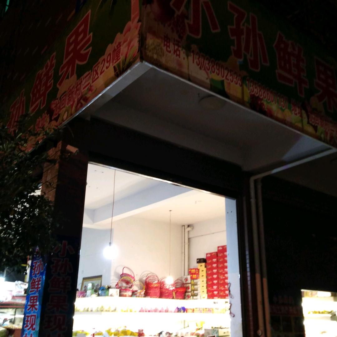 小孙鲜果