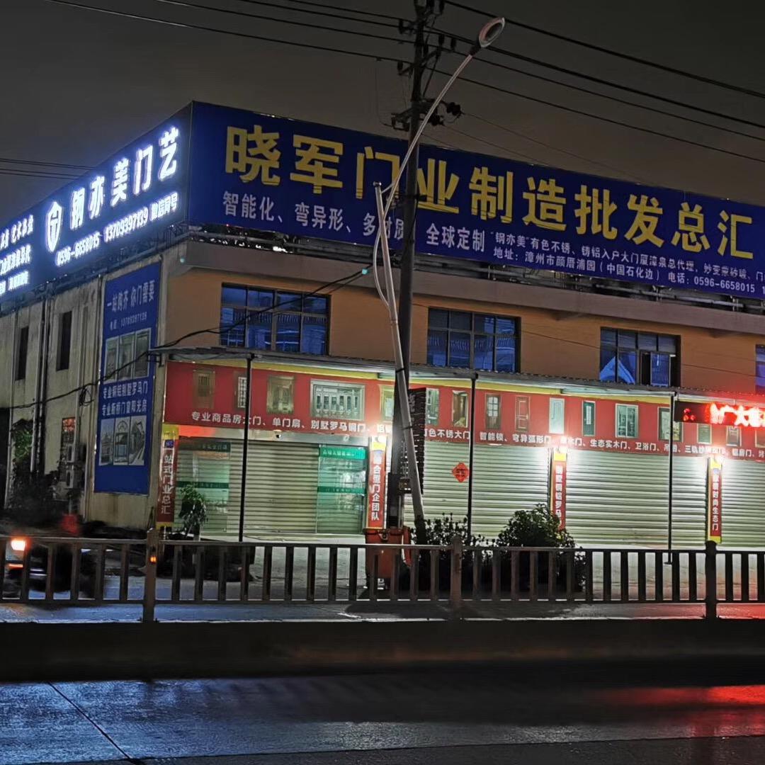 龙海市颜厝晓军门窗经营部