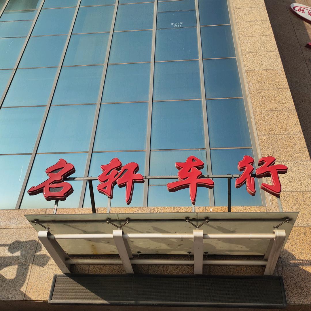 三门峡名轩车行汽车销售