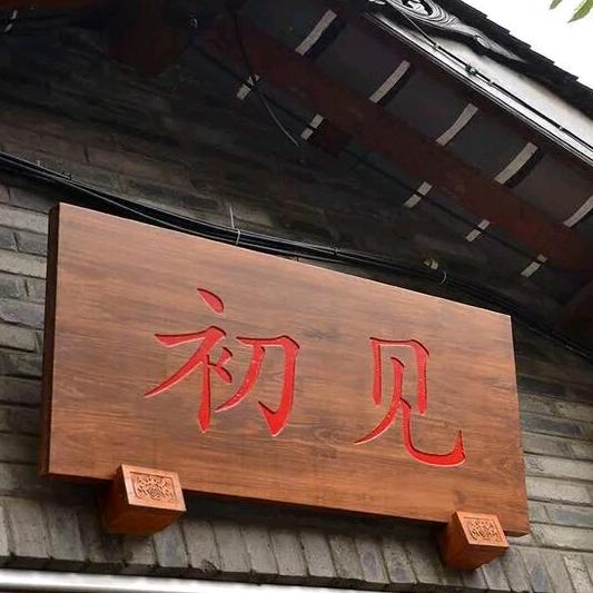 兰山区地锅大碗菜餐饮店