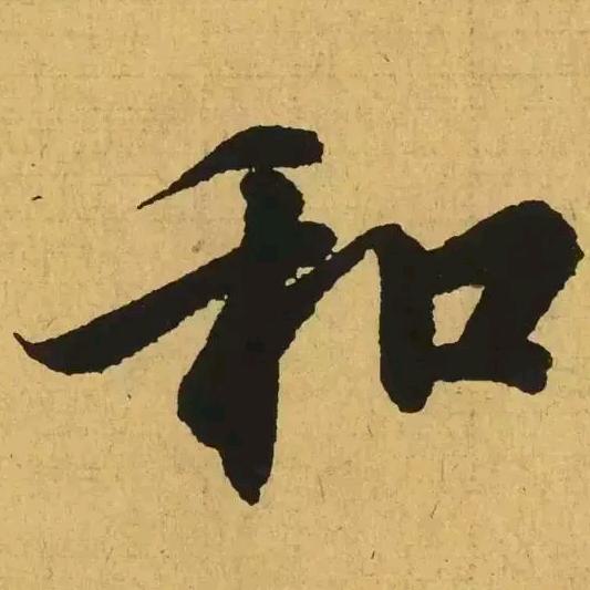 一墨.书法