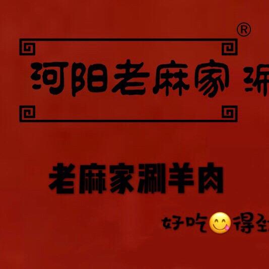 老麻家涮羊肉（清真）