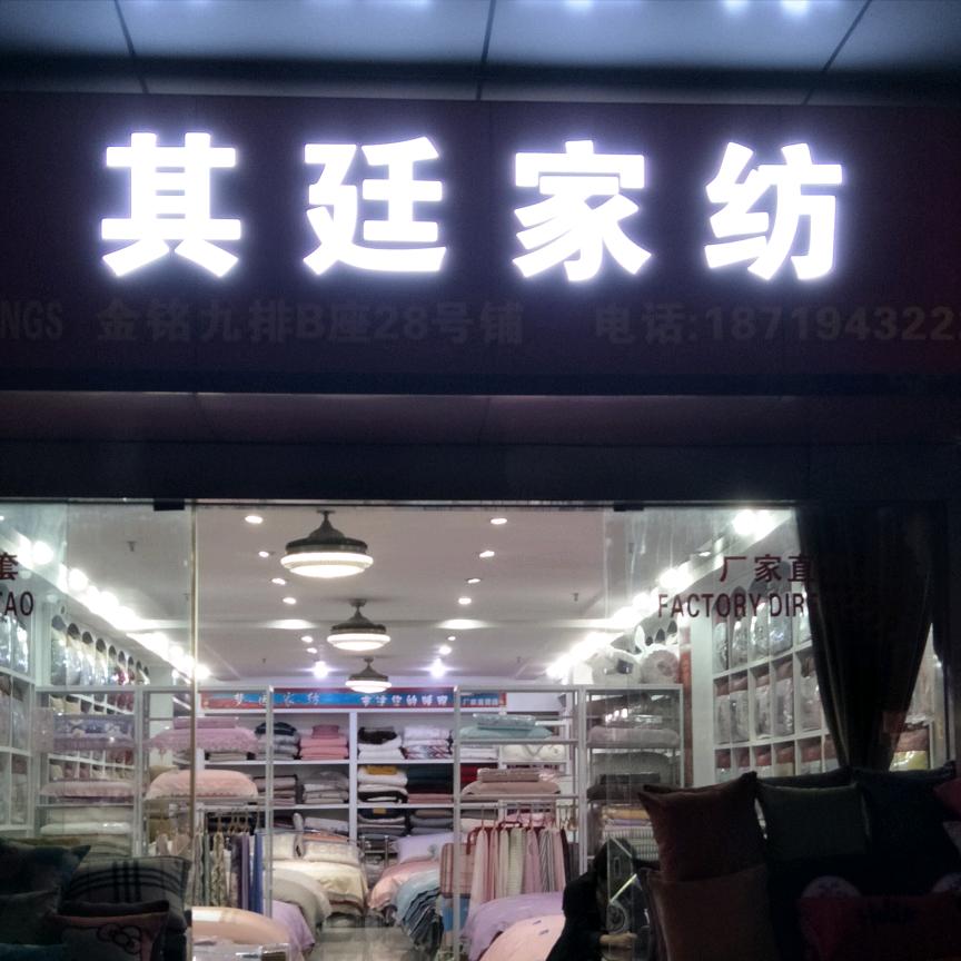 佛山市顺德区乐从镇蒲其廷家纺经营部