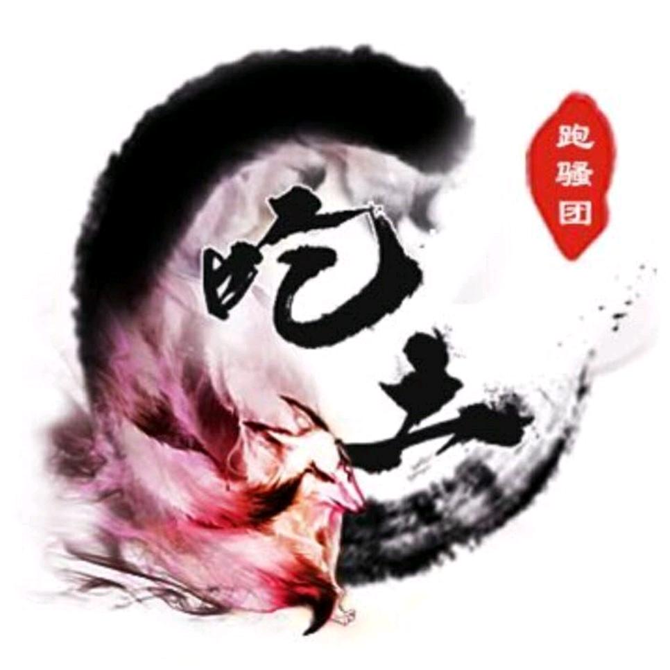 無聯、吃土跑骚