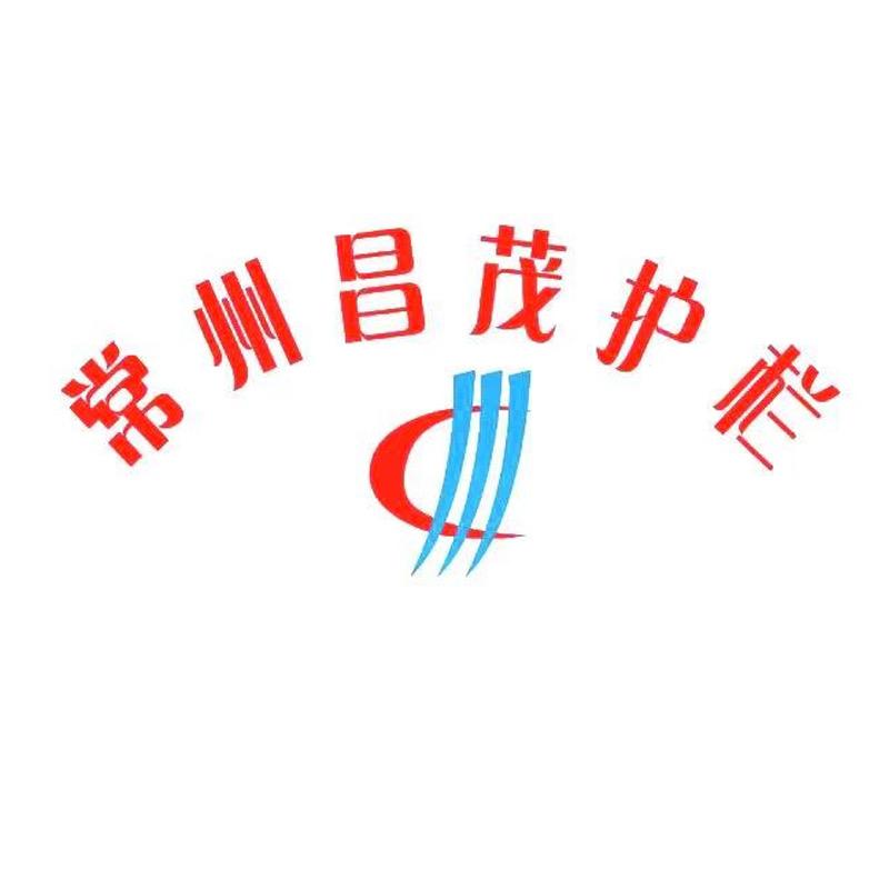 常州昌茂护栏