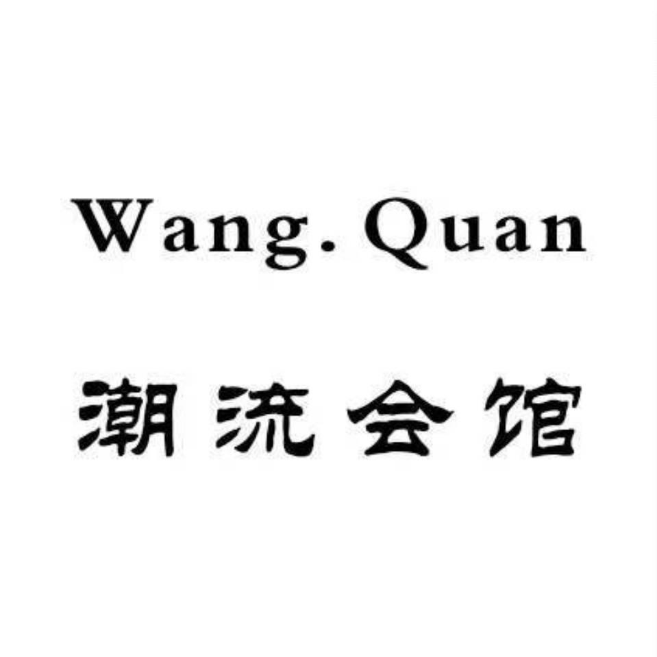王圈集合店
