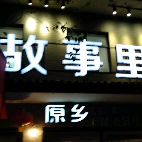 故事里海鲜