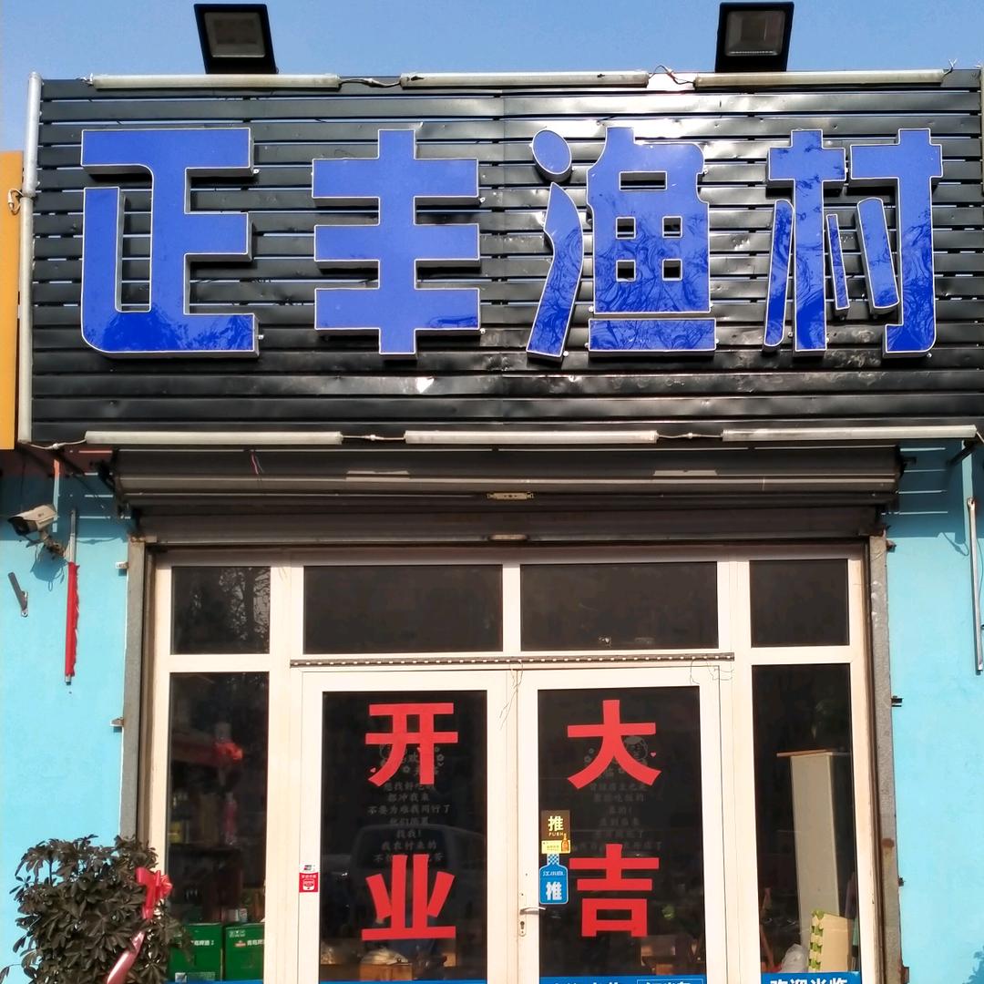 正丰鱼村