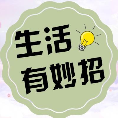 生活有妙招@抖音