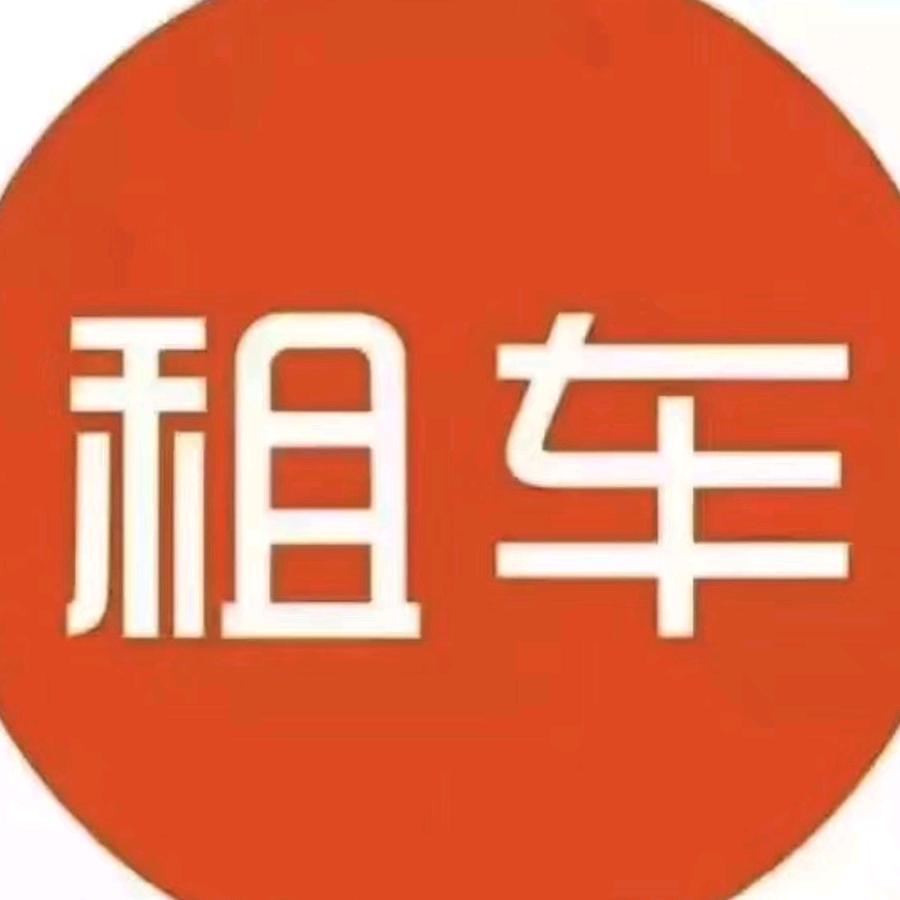 顺海租车官方号
