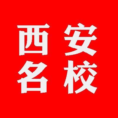 西安名校