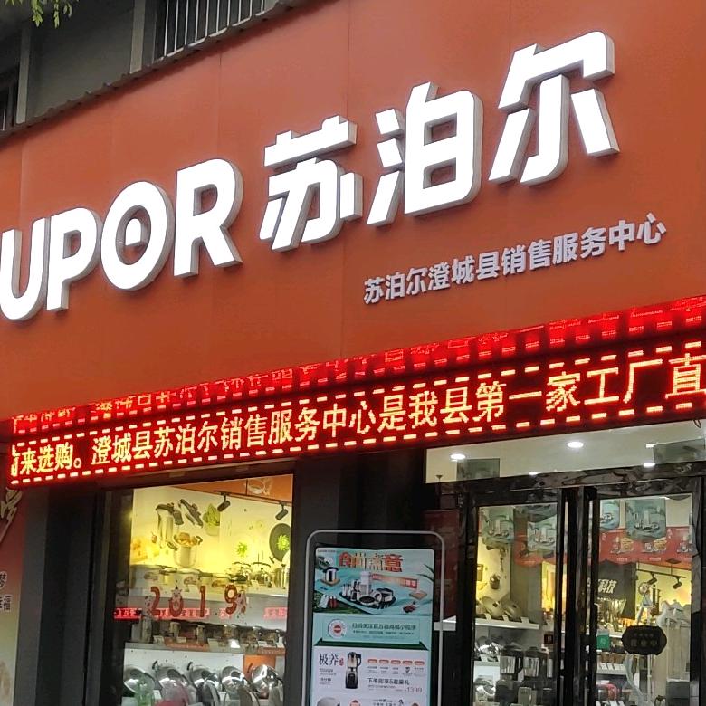 澄城县苏泊尔(长宁街七路)生活馆