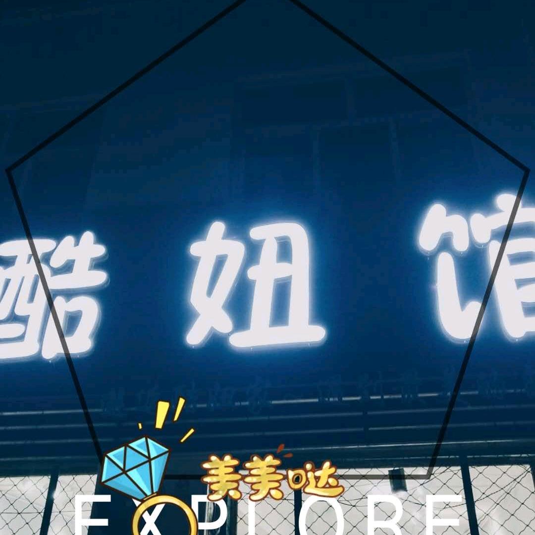 魏县酷妞馆女装艳丽