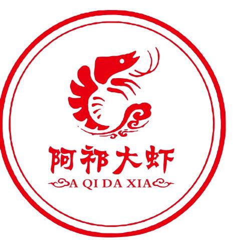 阿祁大虾官方号
