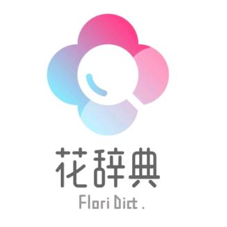 花辞典（请勿连赞）