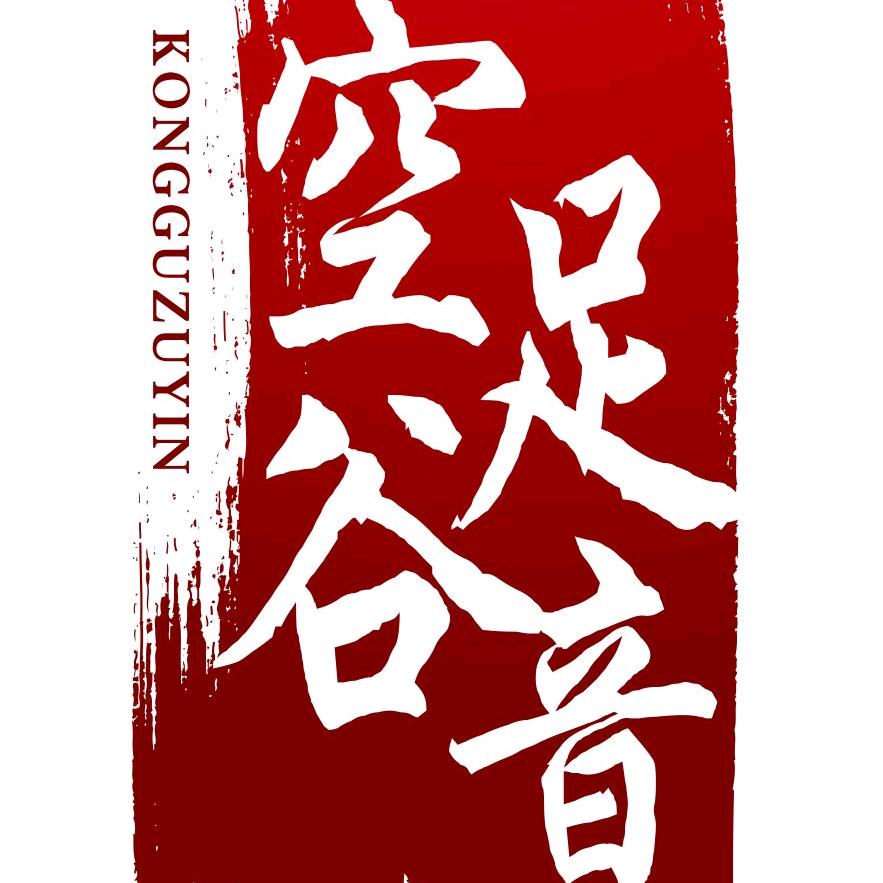 空谷足音现代音乐