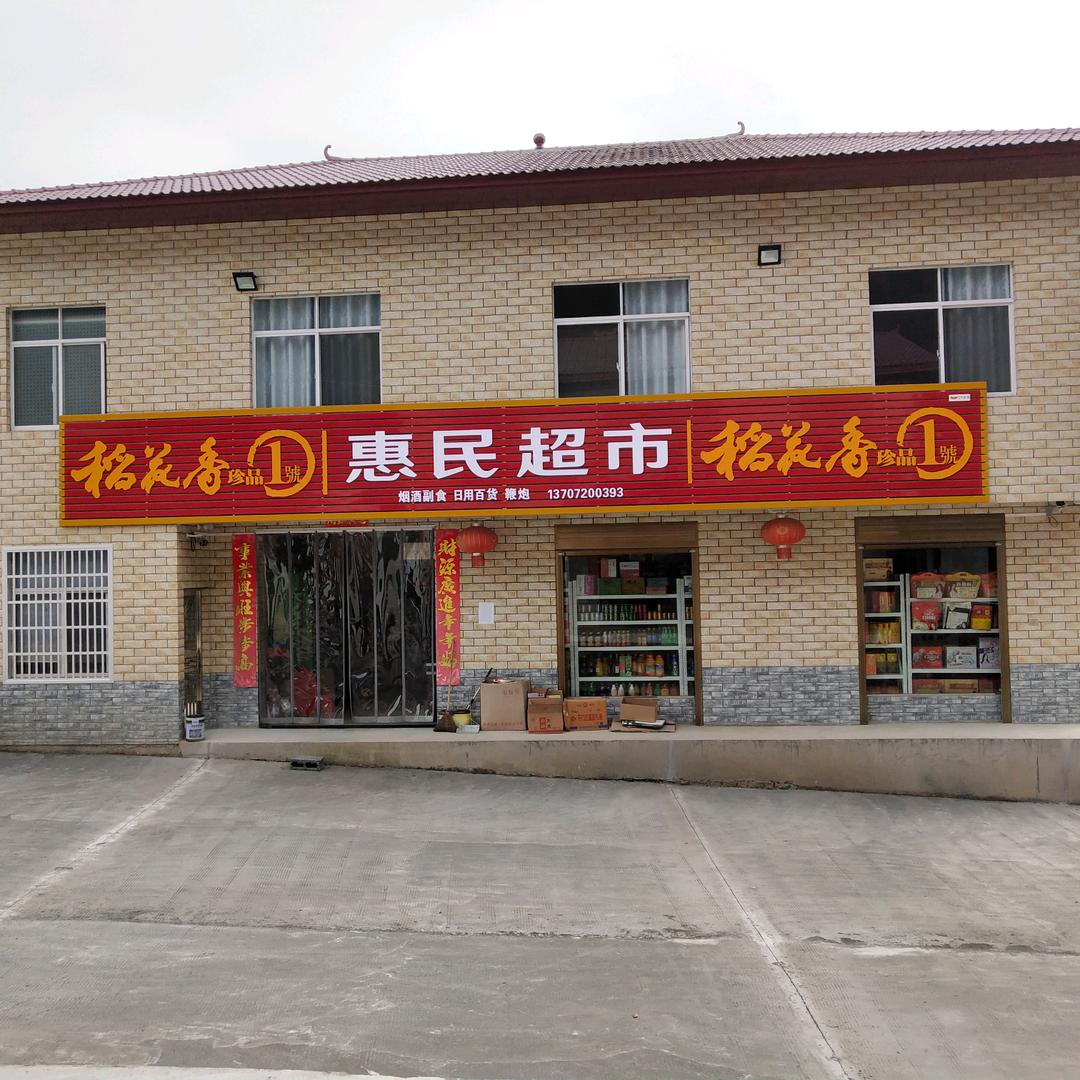 惠民超市