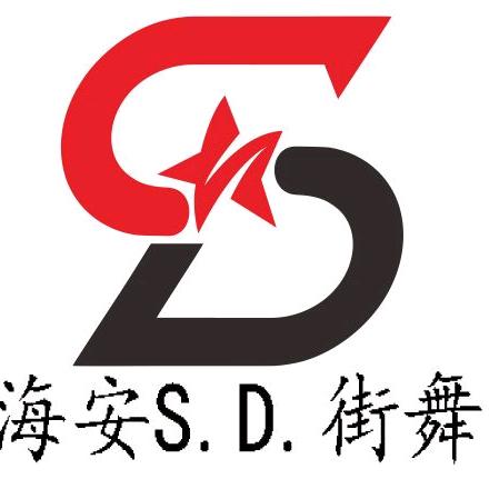 海安SD街舞工作室