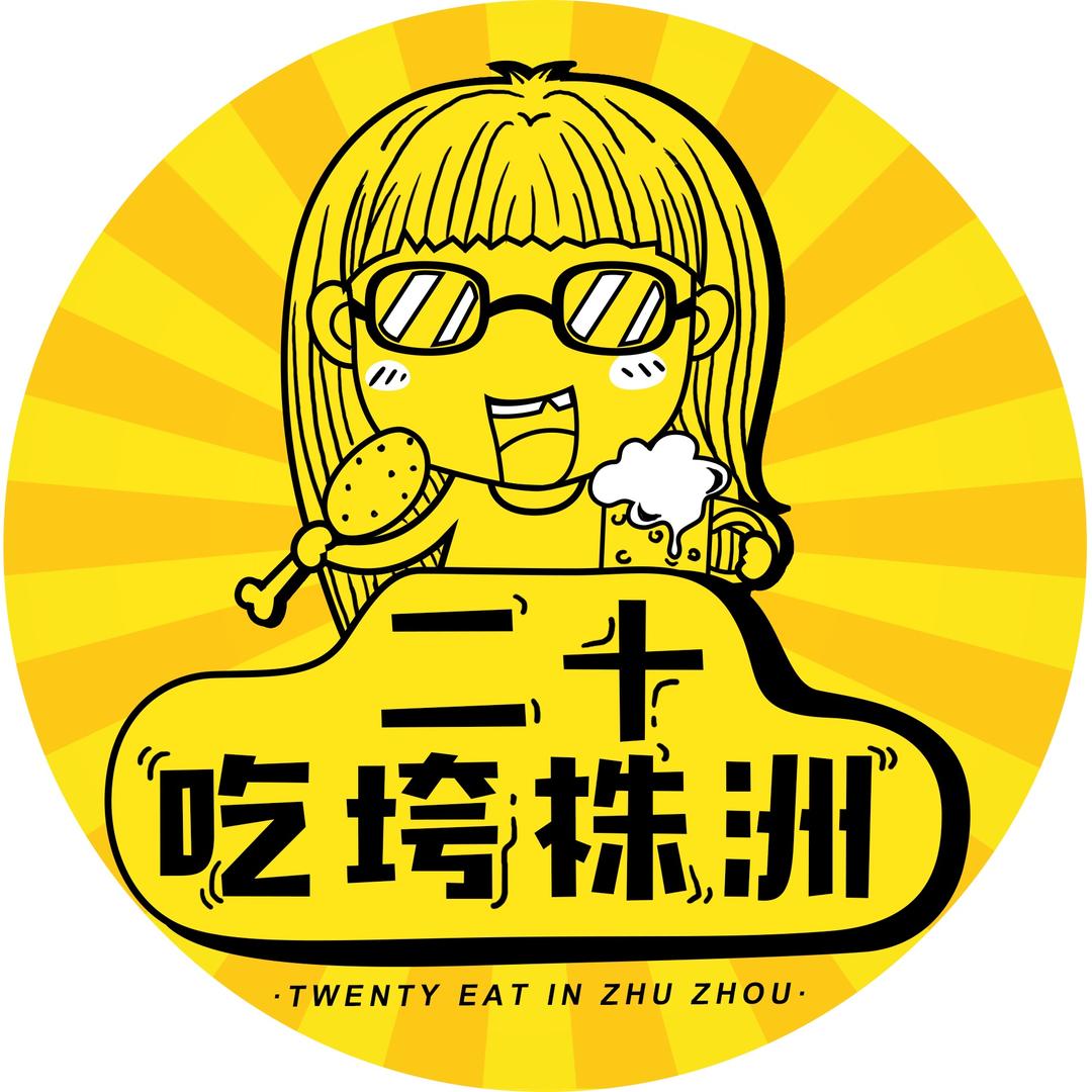 二十吃垮株洲