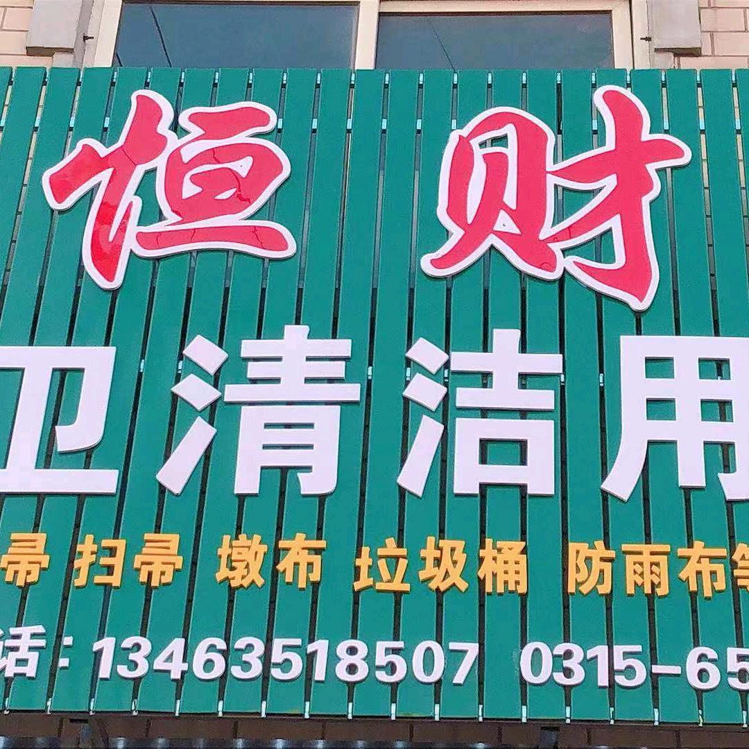 玉田县恒财商贸有限公司