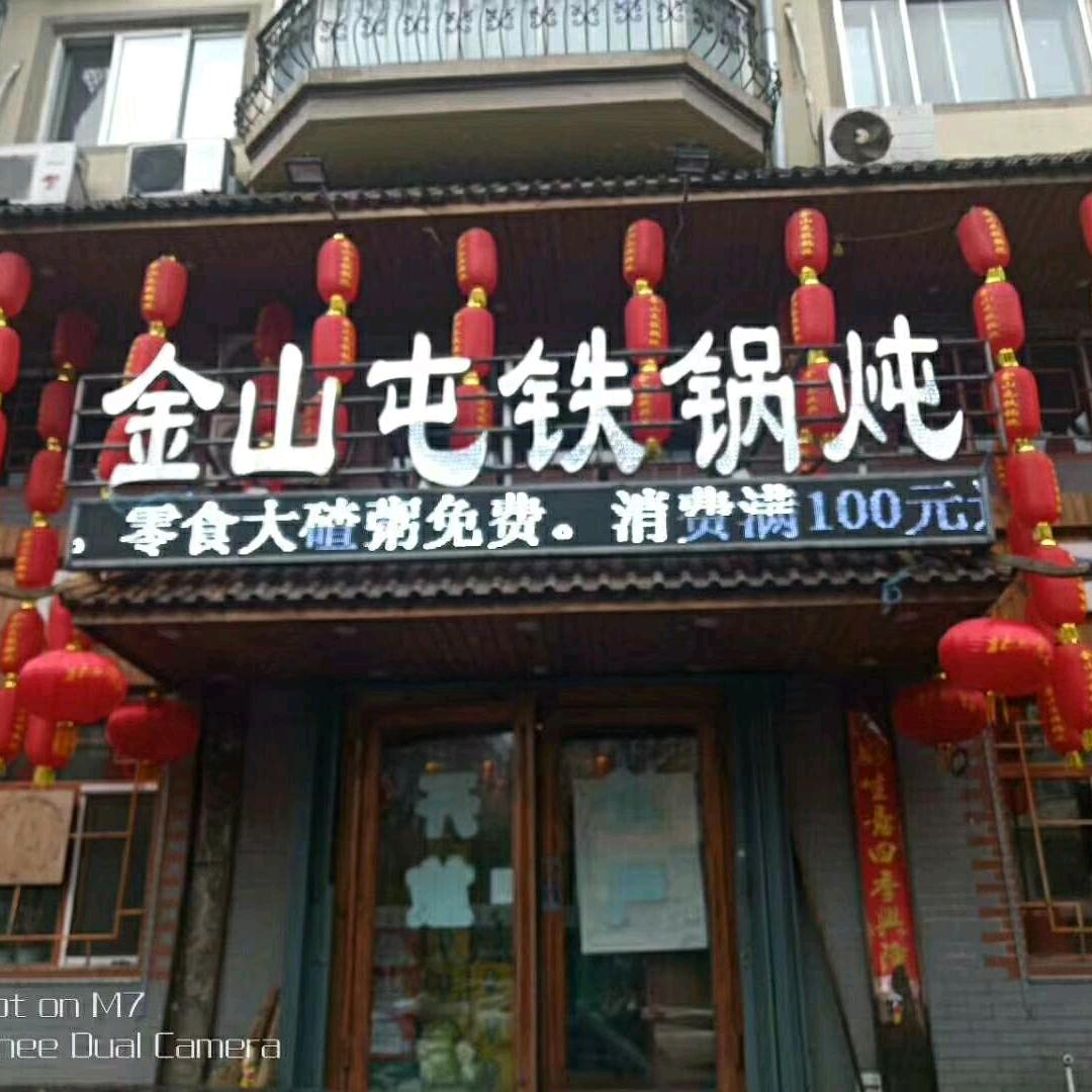 金山屯土窑坑烤铁锅炖