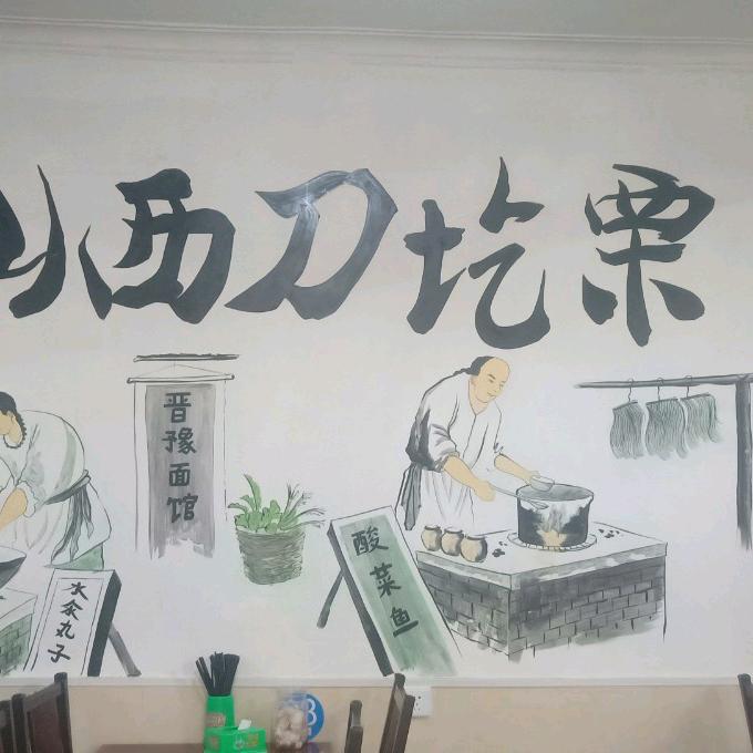 晋豫面馆