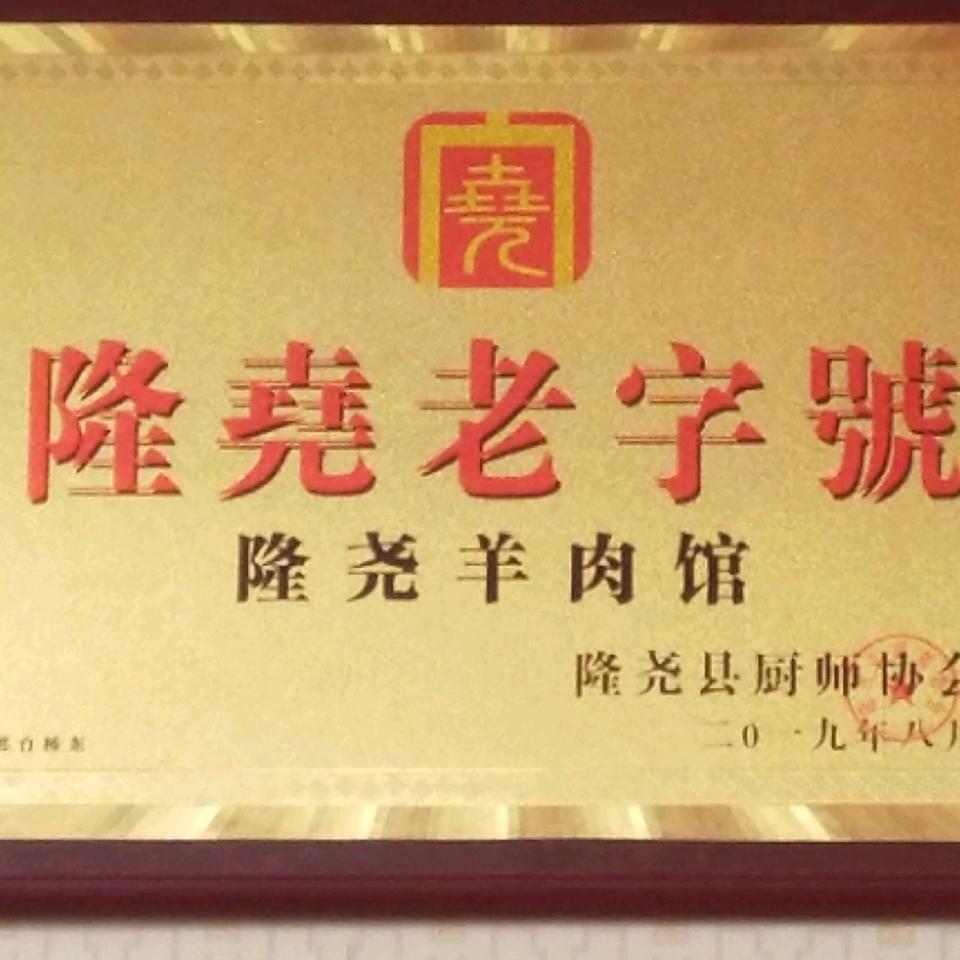 老胖火锅隆尧羊肉馆（红星街店）