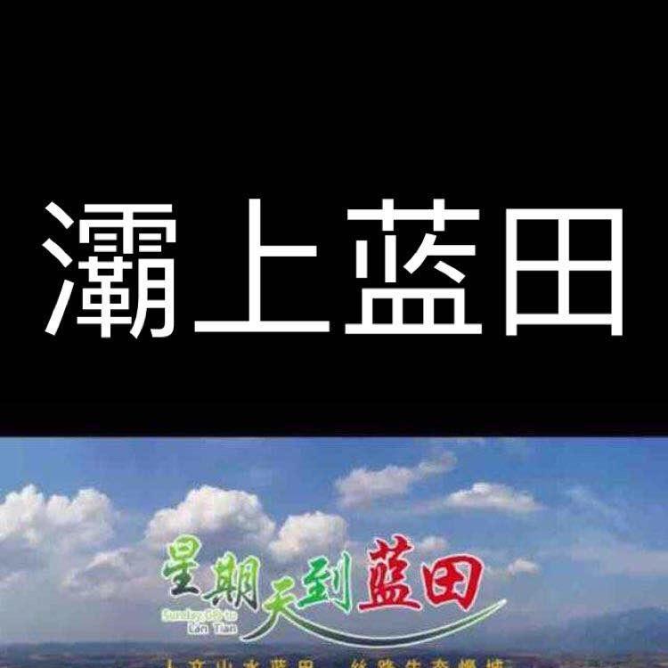 灞上蓝田