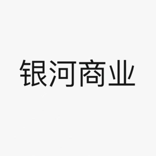 新密市银河商业