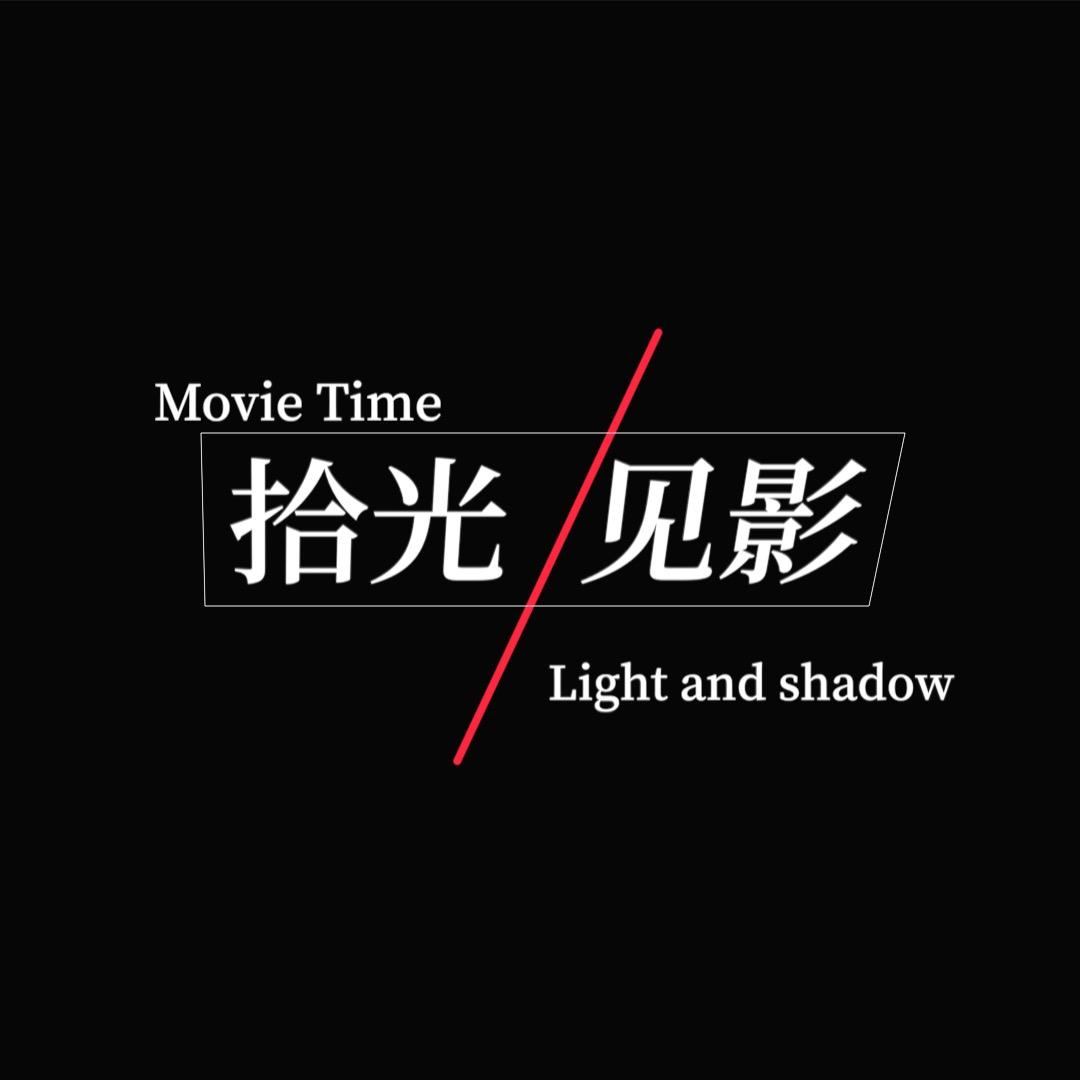 拾光见影
