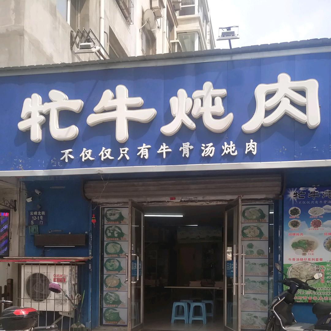 牤牛炖品(云峰街店)官方号