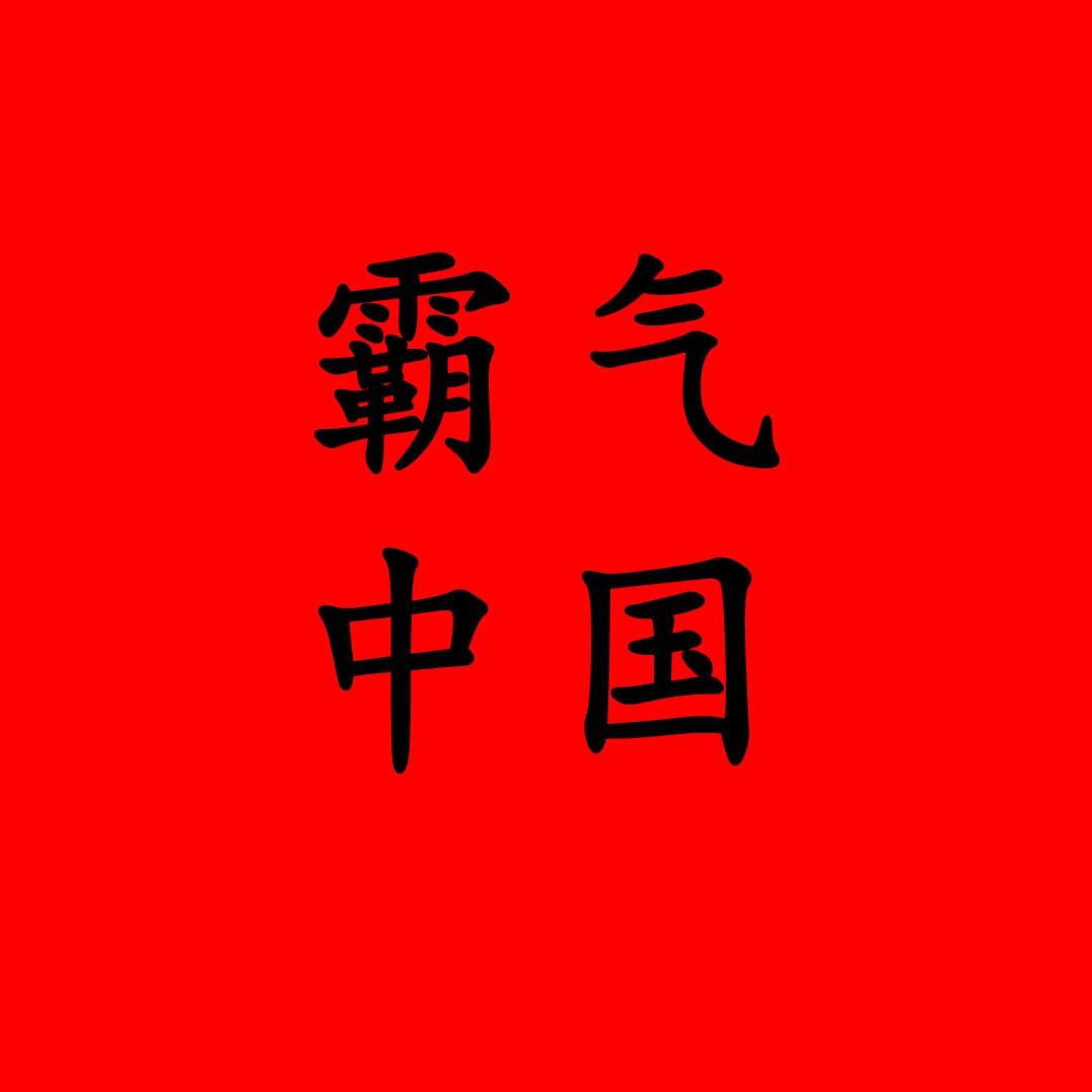 霸气中国