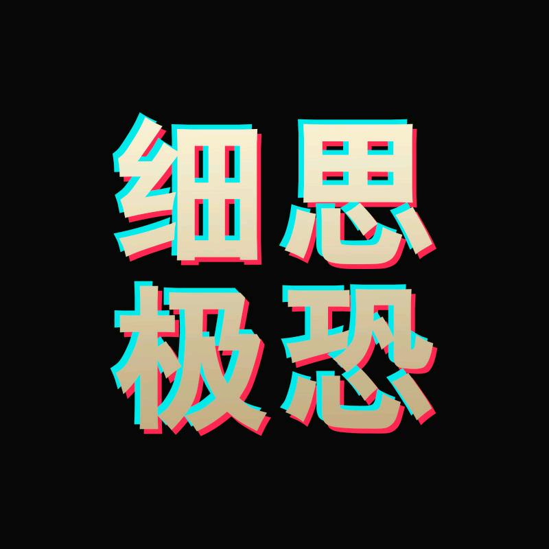 细思极恐