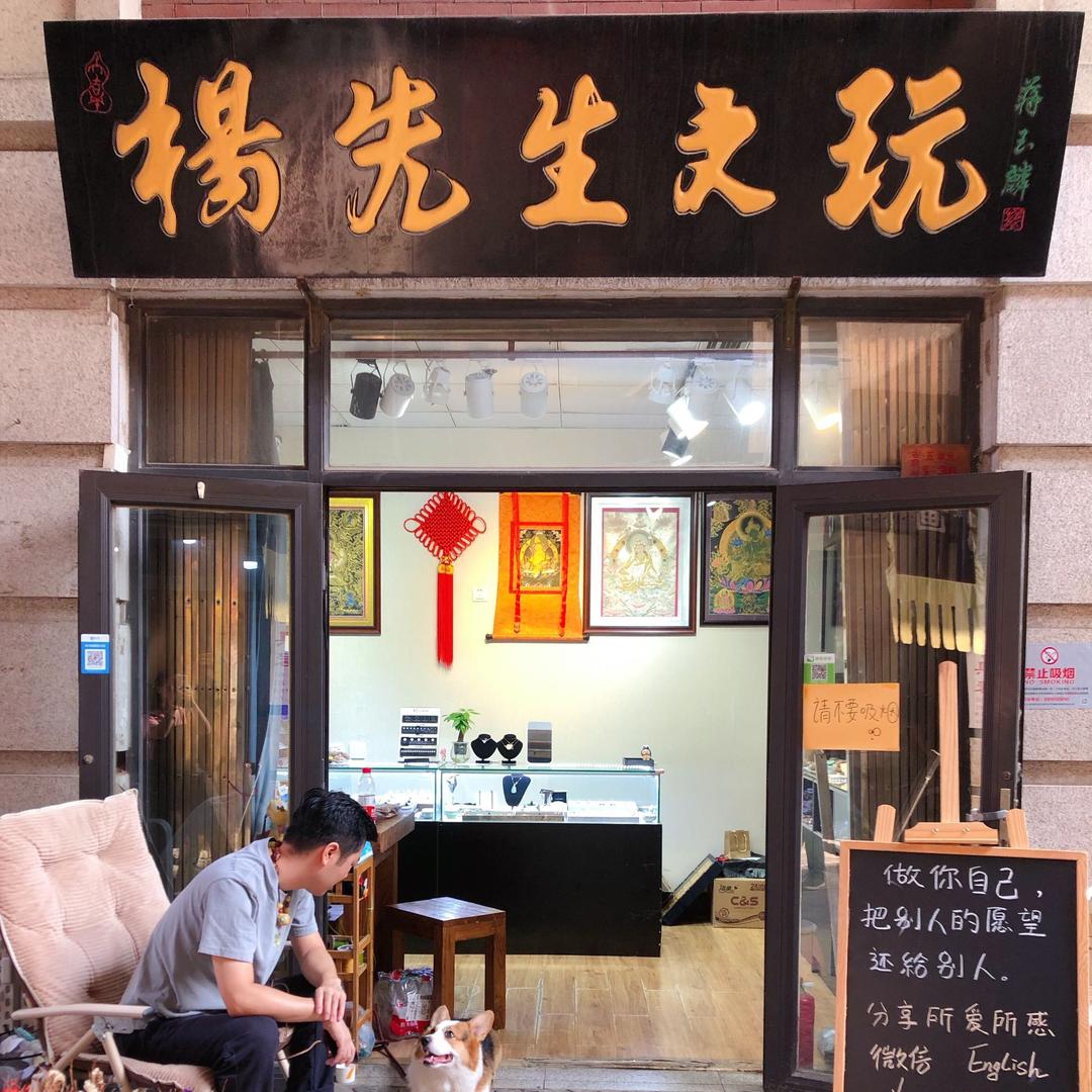 杨先生文玩珠宝回收