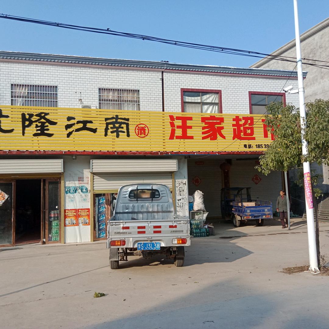 汪家超市