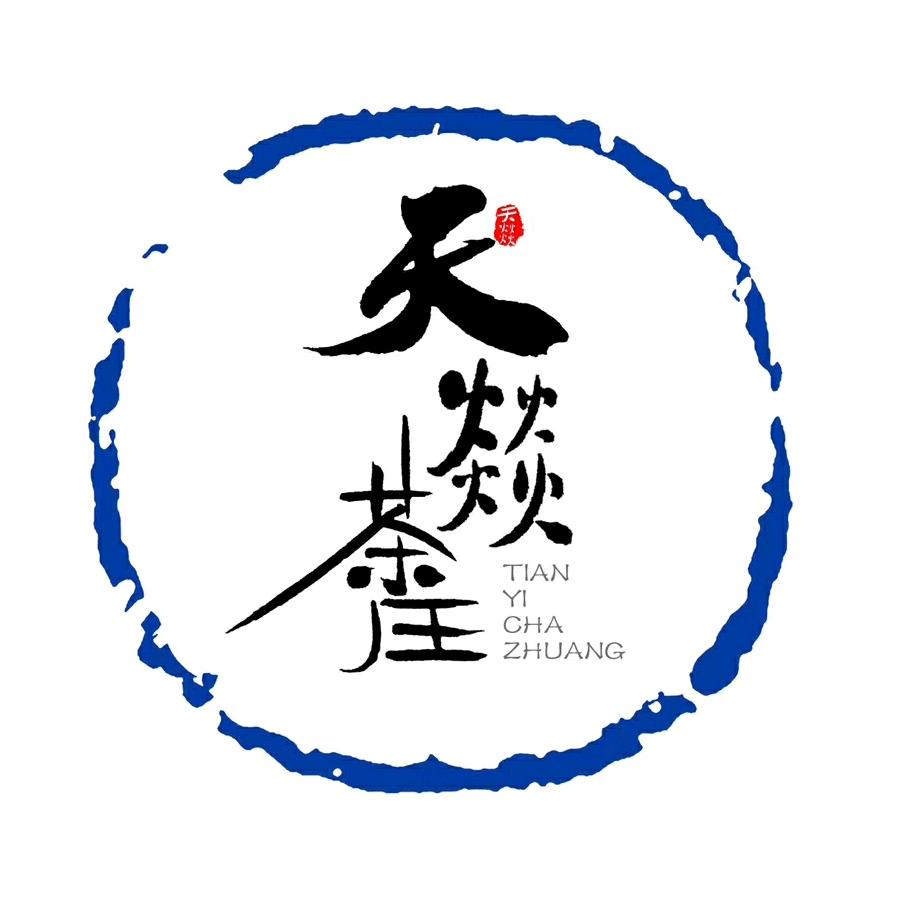 天燚茶庄官方号
