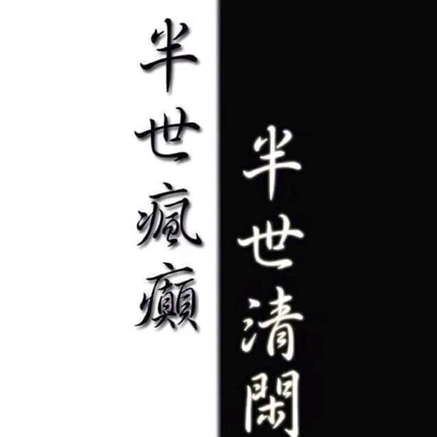 请叫我离垢居士